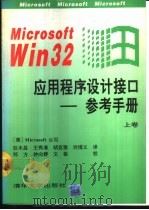 Microsoft Win32应用程序设计接口-参考手册 下   1993  PDF电子版封面  7302012326  （美）Microsoft公司著；钟向群 龙旭东 史森译 