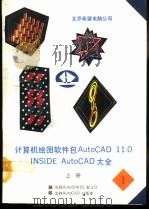 INSIDE AutoCAD大全 下   1992  PDF电子版封面    谷晓鸥编译 