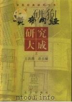 黄帝内经研究大成  中   1997  PDF电子版封面  7200028142  王洪图 