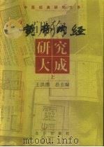 黄帝内经研究大成  下   1997  PDF电子版封面  7200028142  王洪图 