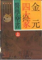 金元四大家医学全书  下（1994 PDF版）