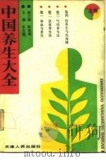 中国养生大全  下（1988 PDF版）