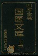 四库全书  国医文库  下（1993 PDF版）