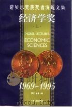诺贝尔奖获奖者演说文集  经济学奖  1969年-1995年  下   1999  PDF电子版封面  7208030995  罗汉，主译·校 