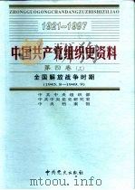 中国共产党组织史资料  第4卷  下  全国解放战争时期  1945.8-1949.9（ PDF版）