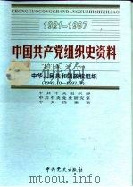 中国共产党组织史资料  附卷1  下  中华人民共和国政权组织  1949.10-1997.9（ PDF版）