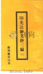 印光法师文钞三编  下（1997 PDF版）