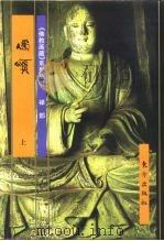 佛教画藏  禅部  偈颂  中（1999 PDF版）