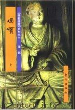 佛教画藏  禅部：偈颂  下   1999  PDF电子版封面  7506009234  陶良华 