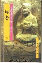 佛教画藏  僧部：神僧  中   1999  PDF电子版封面  7506008777  史程 