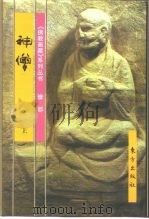 佛教画藏  僧部：神僧  下   1999  PDF电子版封面  7506008777  史程 