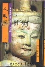 佛教画藏  寓言部：人物编  下   1996  PDF电子版封面  7506007592  平常 
