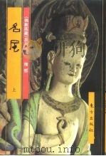 佛教画藏  僧部：名尼  下（1997 PDF版）