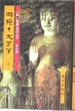 佛教画藏  罗汉部：佛陀十大弟子  下（1996 PDF版）