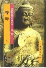 佛教画藏  僧部  禅师  中（1999 PDF版）