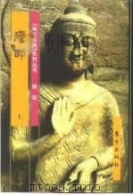 佛教画藏  僧部：禅师  下（1999 PDF版）