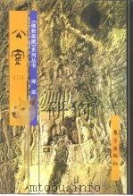 佛教画藏  禅部  公案  3  中（1999 PDF版）