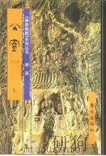 佛教画藏  禅部：公案  下   1999  PDF电子版封面  750600884X  陶良华 