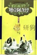 原始佛教基本典籍  增壹阿含经  下   1999  PDF电子版封面  7801232117  中国佛教文化研究所 