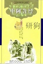 中阿含经  原始佛教基本典籍   1999  PDF电子版封面  7801232100  中国佛教文化研究所点校 
