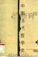 中国当代哲学史  1949-1999  下   1999  PDF电子版封面  7801491831  任俊明，安起民 