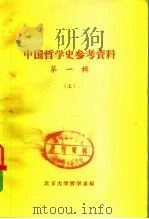 中国哲学史参考资料  第1辑  下（ PDF版）