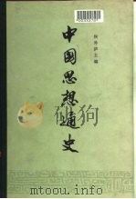 中国思想通史  第4卷  下（1960 PDF版）
