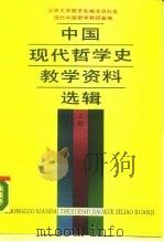 中国现代哲学史教学资料选辑  下（1988 PDF版）