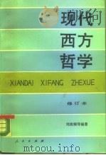 现代西方哲学  下   1981  PDF电子版封面  7010005230  刘放桐等 