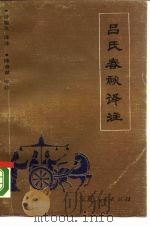 吕氏春秋译注  下（1988 PDF版）