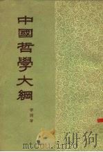 中国哲学大纲  下   1958  PDF电子版封面  2017·13  宇同 