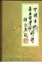 中国古代著名哲学家评卷  第3卷  下（1981 PDF版）