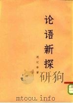 论语新探  下   1976  PDF电子版封面  2001·151  赵纪彬 