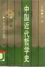 中国近代哲学史  下（1989 PDF版）