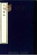 中国农学珍本丛刊  全芳备祖  下   1982  PDF电子版封面  16144·2375  宋·陈景沂 