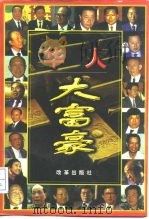 华人大富豪  下   1997  PDF电子版封面  7800729664  刘应斗，祁隆 