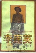 李莲英  下（1996 PDF版）