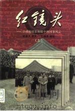 红镜头：中南海摄影师眼中的国事风云  下（1998 PDF版）