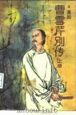 曹雪芹别传  下   1985  PDF电子版封面  10309·77  高阳 