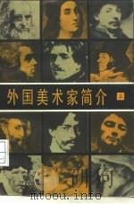 外国美术家简介  下（1962 PDF版）
