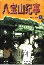 八宝山纪事  中（1998 PDF版）