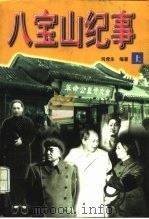 八宝山纪事  下（1998 PDF版）