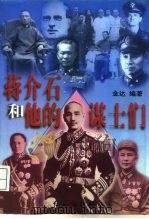 蒋介石和他的谋士们  下   1996  PDF电子版封面  7800689689  金达 