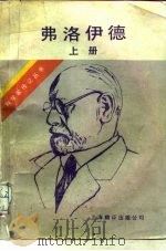 弗洛伊德  精神分析大师  下（1987 PDF版）