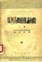 集与函数的泛论初阶  下   1954  PDF电子版封面    П.С.亚历山大罗夫 