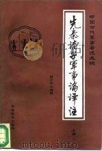 先秦诸子军事论译注  下（1985 PDF版）