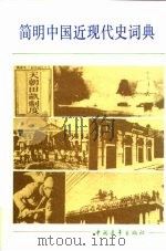 简明中国近现代史词典  下（1985.12 PDF版）