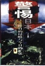 警惕日本  昨日的侵略与今日的扩张  下   1996  PDF电子版封面  7204032837  王俊彦 