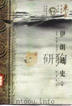 伊朗通史  下   1997  PDF电子版封面  7801273079  （伊朗）阿宝斯·艾克巴尔·奥布梯扬尼 