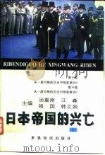 日本帝国的兴亡  下（1996 PDF版）